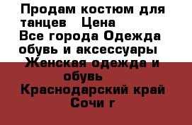 Продам костюм для танцев › Цена ­ 2 500 - Все города Одежда, обувь и аксессуары » Женская одежда и обувь   . Краснодарский край,Сочи г.